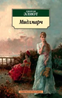 Джордж Элиот: Мидлмарч. Картины провинциальной жизни