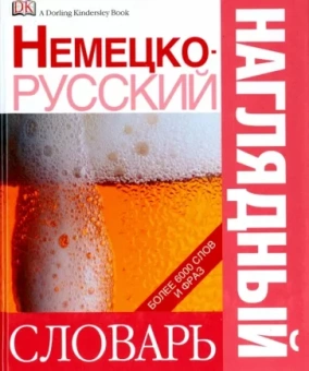 Немецко-русский наглядный словарь