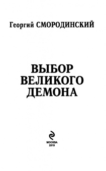 Георгий Смородинский: Выбор Великого Демона