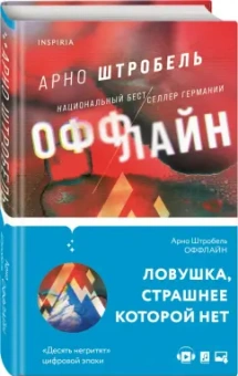 Арно Штробель: Оффлайн
