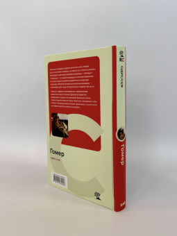 Гомер: Одиссея