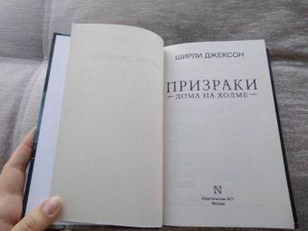 Ширли Джексон: Призраки дома на холме. Мы живем в замке