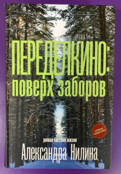 Александр Нилин: Переделкино. Поверх заборов