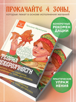 Татьяна Мужицкая: Теория невероятности. Как мечтать, чтобы сбывалось, как планировать, чтобы достигалось
