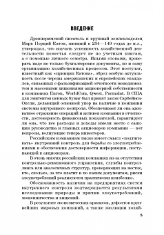 Прасолов, Демина, Дыбина: Совершенствование процедур внутреннего контроля в отношении денеж. и матер. потоков