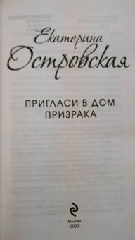 Екатерина Островская: Пригласи в дом призрака