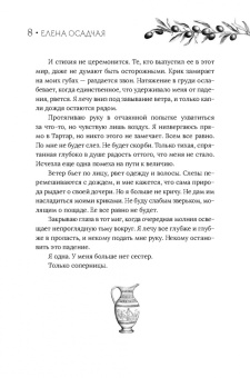 Елена Осадчая: Сезон вдохновения