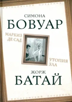 де, Батай: Маркиз де Сад. Утопия зла