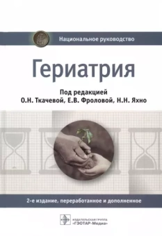 Ткачева, Яхно, Фролова: Гериатрия. Национальное руководство