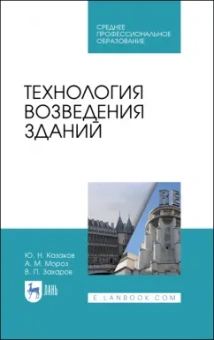 Казаков, Мороз, Захаров: Технология возведения зданий. Учебное пособие для СПО