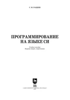Сергей Рацеев: Программирование на языке Си. Учебное пособие