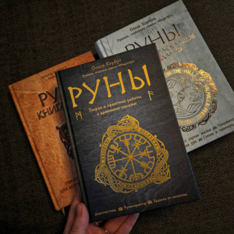 Ольга Корбут: Руны. Теория и практика работы с древними силами