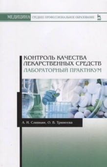 Сливкин, Тринеева: Контроль качества лекарственных средств. Лабораторный практикум. Учебно-методическое пособие
