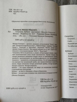 Михаил Елизаров: Скорлупы. Кубики