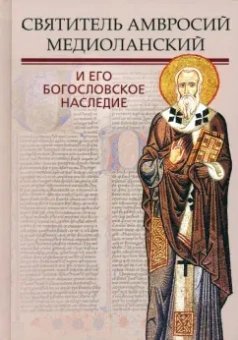 Иларион Митрополит: Святитель Амвросий Медиоланский и его богословское наследие