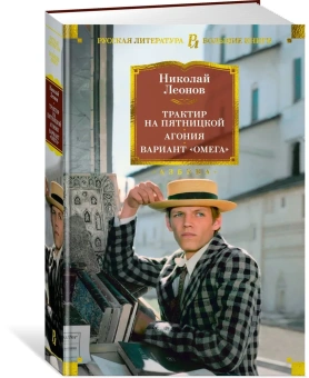 Леонов Николай Иванович: Трактир на Пятницкой. Агония. Вариант "Омега"