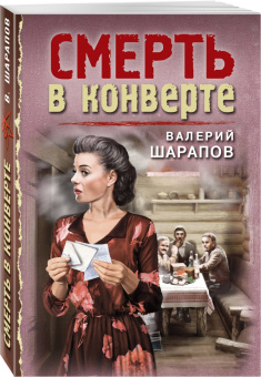 Валерий Шарапов: Смерть в конверте