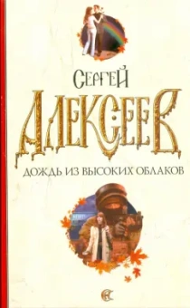 Сергей Алексеев: Дождь из высоких облаков