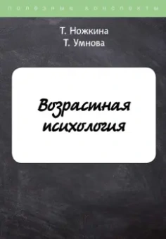Ножкина, Умнова: Возрастная психология