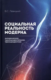 Виктор Левицкий: Социальная реальность модерна. Эмпирическое, трансцендентальное, трансцендентное