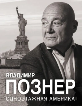 Познер Владимир Владимирович: Одноэтажная Америка