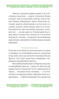 Григорий Иеромонах: Страсть зависти