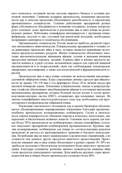 Кузнецов, Тюрин, Семенов: Технолого-гигиенические основы содержания птиц. Учебное пособие