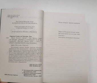 Гарсиа Саэнс де Уртури Эва: Жало белого города