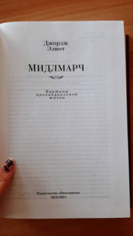 Джордж Элиот: Мидлмарч