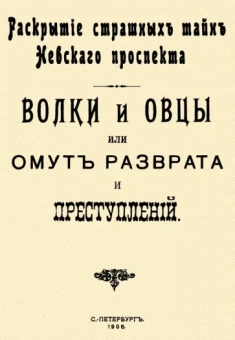 Волки и овцы, или Омут разврата и преступлений. Раскрытие страшных тайн Невского проспекта