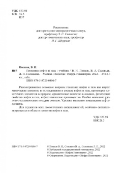 Попков, Соловьев, Соловьева: Геохимия нефти и газа. Учебник
