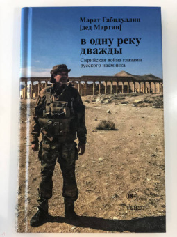 Марат Габидуллин: В одну реку дважды. Повесть