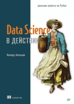 Леонард Апельцин: Data Science в действии