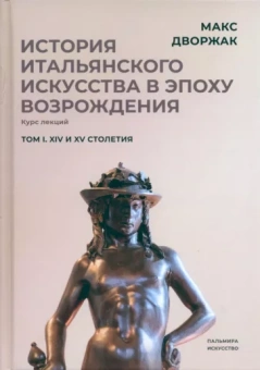 Макс Дворжак: История итальянского искусства в эпохе Возрождения. Том 1. XIV и XV столетия