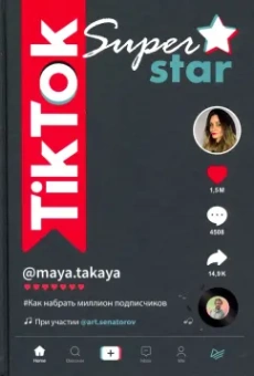 Сенаторов, Однатакайя: TikTok Superstar. Как набрать миллион подписчиков