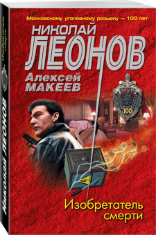 Леонов, Макеев: Изобретатель смерти
