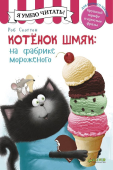 Скоттон Роб, Эйбез Роберт (иллюстратор), Дрисколл Лора: Котенок Шмяк на фабрике мороженого