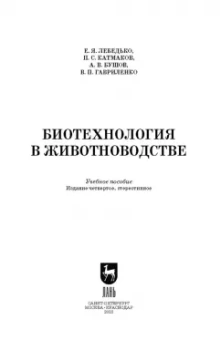 Лебедько, Катмаков, Бушов: Биотехнология в животноводстве. Учебное пособие для СПО