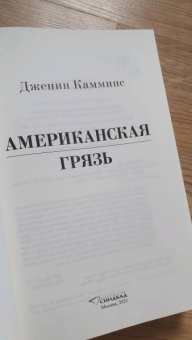 Дженин Камминс: Американская грязь