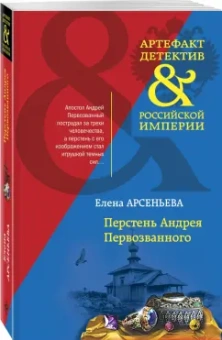 Елена Арсеньева: Перстень Андрея Первозванного