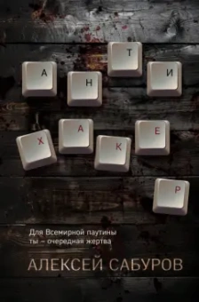 Алексей Сабуров: Антихакер