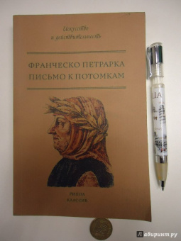 Франческо Петрарка: Письмо к потомкам