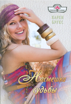 Карен Брукс: Насмешка судьбы (11-115)