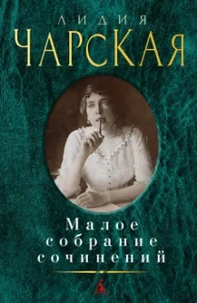 Лидия Чарская: Малое собрание сочинений