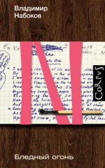 Владимир Набоков: Бледный огонь