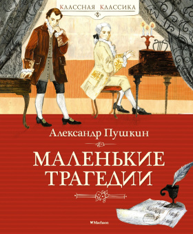 Пушкин Александр Сергеевич: Маленькие трагедии