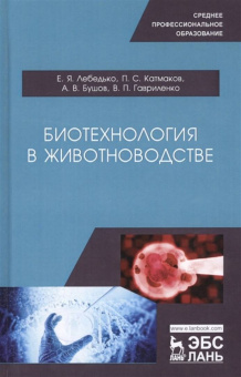 Лебедько, Катмаков, Бушов: Биотехнология в животноводстве. Учебное пособие для СПО