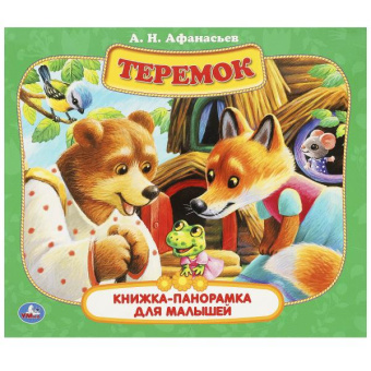 Книжка панорамка для детей: Теремок Умка / развивающая книга игрушка для малышей  | А. Н. Афанасьев