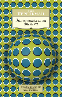 Перельман Яков Исидорович: Занимательная физика