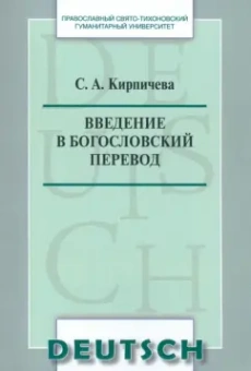 Введение в богословский перевод